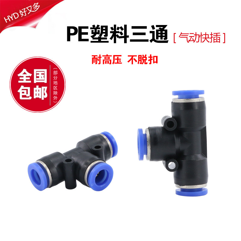 气动接头PU气管6软管4快速8三叉三插10mm塑料16mmT型三通PE12快接
