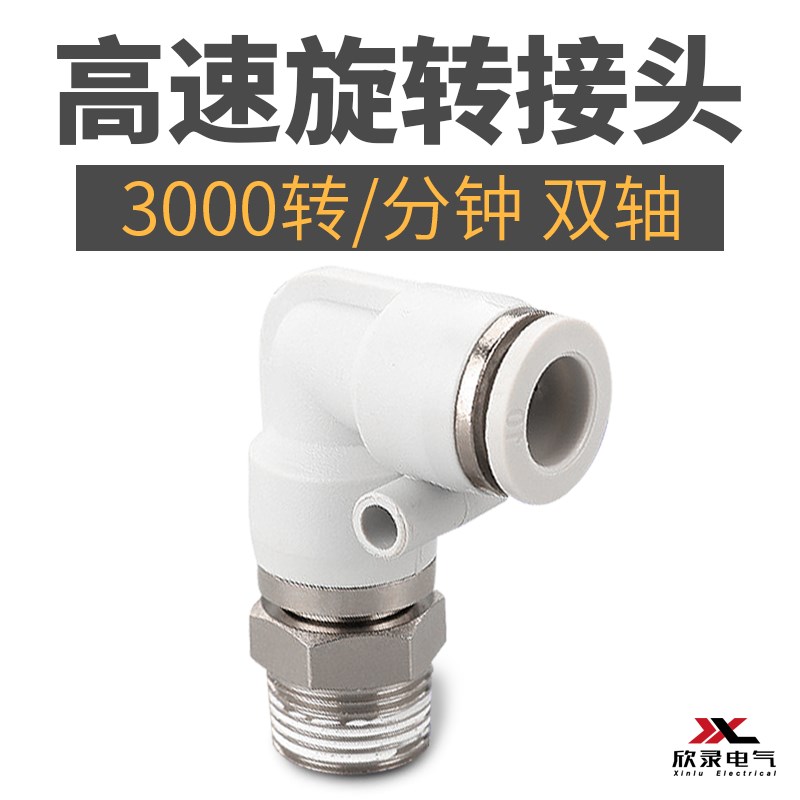 高速旋转气管气动直角弯通快速接头KSL/NRL8-02/6-M5/10-03/12-04
