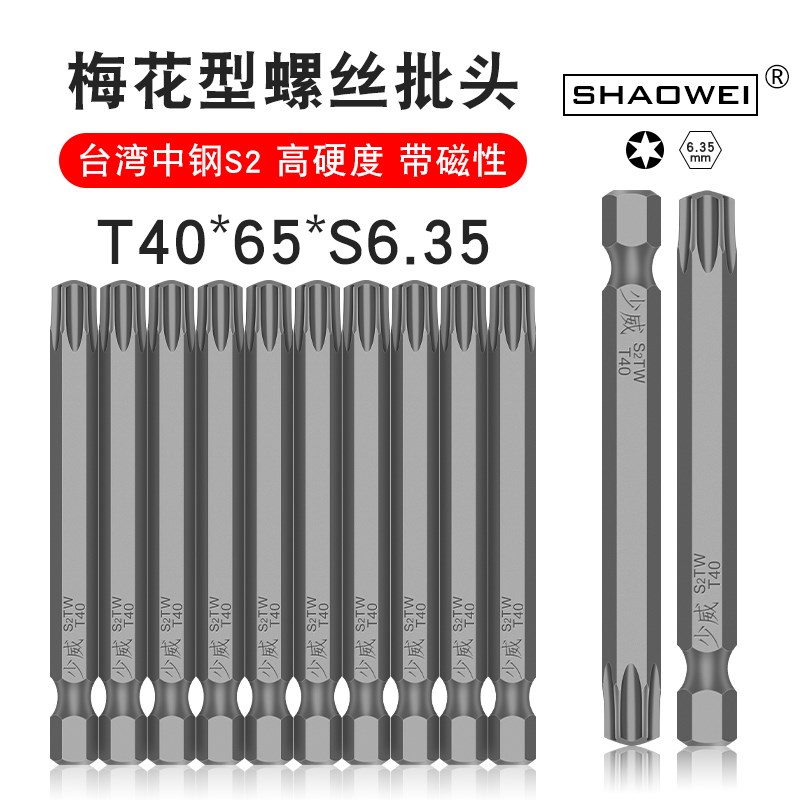 少威梅花螺丝批头电动批头气动带磁性高硬度螺丝刀头T40-65-6.35