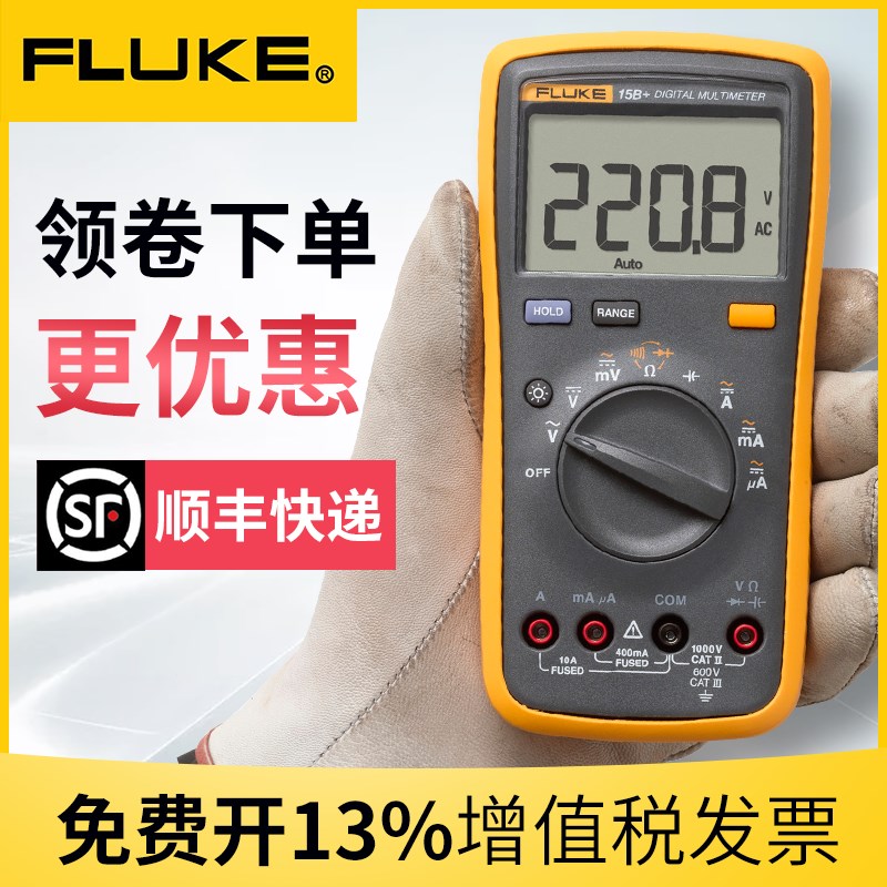 FLUKE福禄克数字万用电表15B+17B+18B+12E+高精度全自动101/106/1
