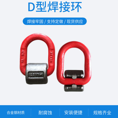 现货 模锻焊接D型环G80高强度d型焊接吊耳吊环 挖机模具 船用地铃