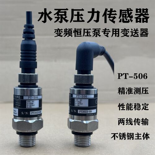变频恒压供水水泵配件压力传感器PT-506变送器4-20mA空压机配件
