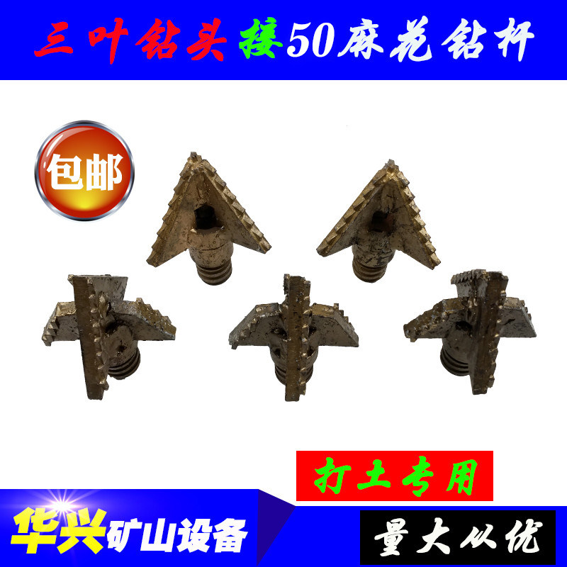 三叶钻头100 110 120 130 140 150四叶打土钻头 潜孔钻50麻花钻杆