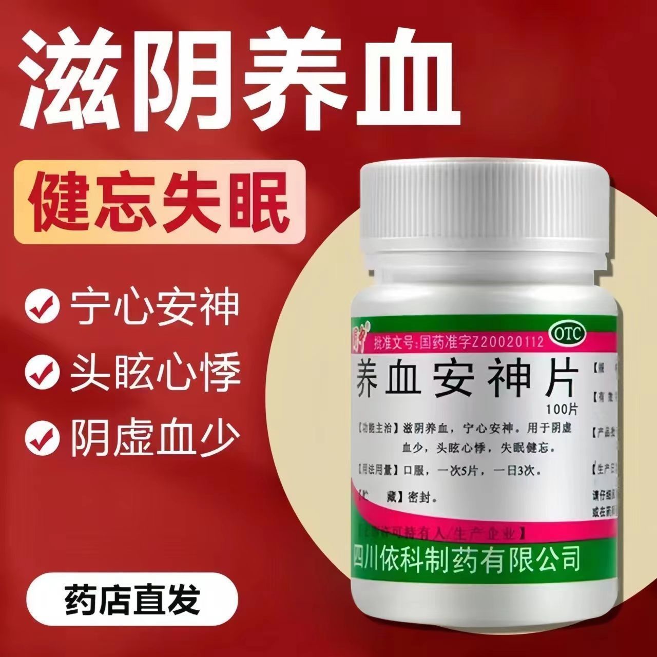 蜀中养血安神片 100片滋阴养血宁心安神阴虚血少头眩心悸失眠健忘