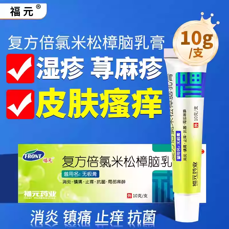 福元复方倍氯米松樟脑乳膏10g正品虫咬皮炎止痒抗菌湿疹皮肤瘙痒