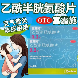 富露施乙酰半胱氨酸片10片慢性支气管炎等咳嗽有粘痰而不易咳出