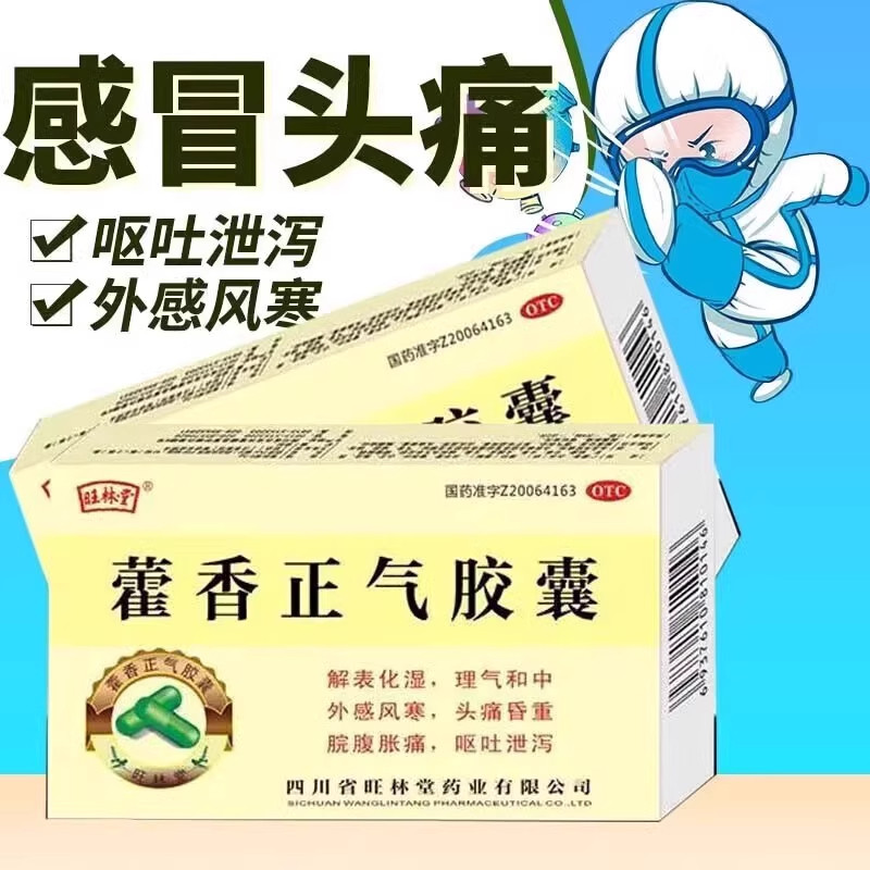 旺林堂藿香正气胶囊正品风寒头痛昏重胸膈痞闷脘腹胀痛呕吐泄泻