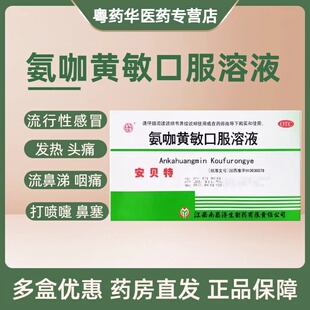安贝特氨咖黄敏口服溶液感冒药儿童成人发热四肢酸痛咽痛常备正品
