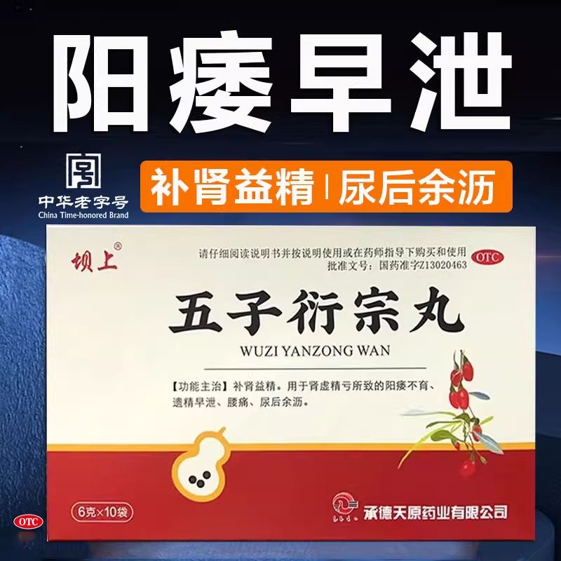 坝上五子衍宗丸 6g*10袋正品阳痿不育遗精早泄腰痛尿后余沥