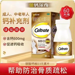 金钙尔奇碳酸钙维D3元素片(4)60片正品中老年人补钙钙尔奇钙片