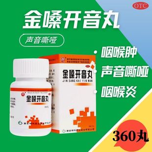 碑林 金嗓开音丸 360丸 清热解毒疏风利咽风热邪毒引起的咽喉肿痛
