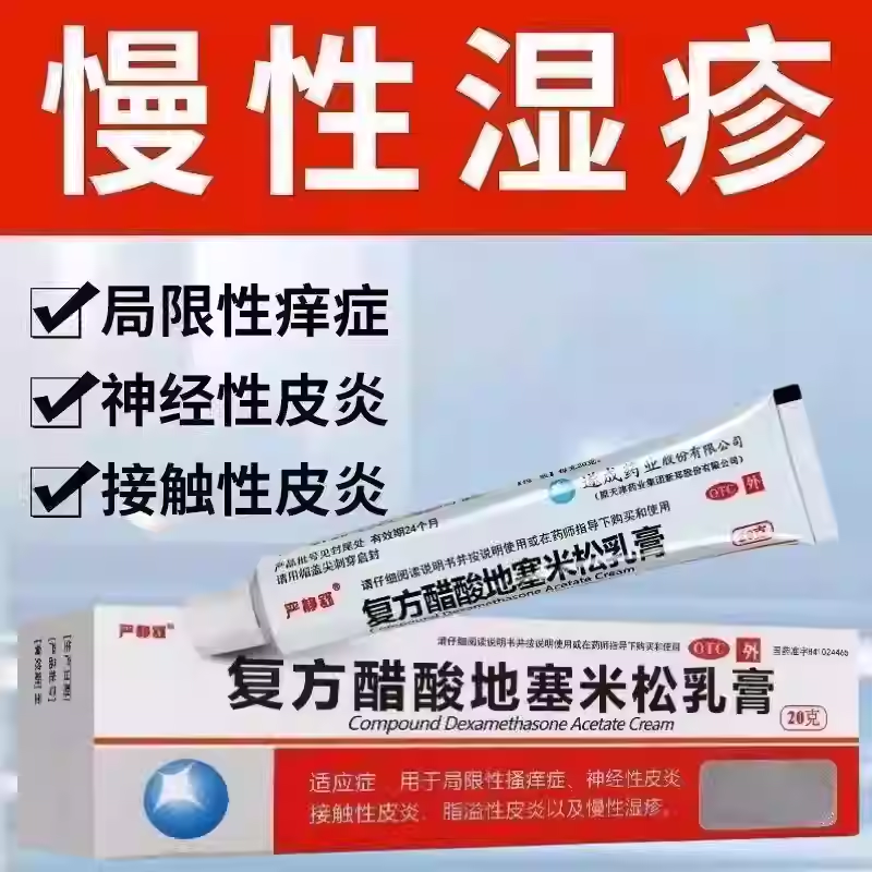严静舒复方醋酸地塞米松乳膏20g正品神经性接触性皮炎慢性湿疹