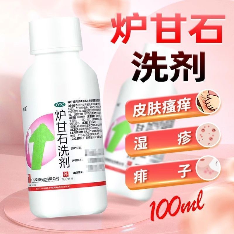 南国炉甘石洗剂100ml正品急性瘙痒皮肤病荨麻疹和痱子药房直发otc