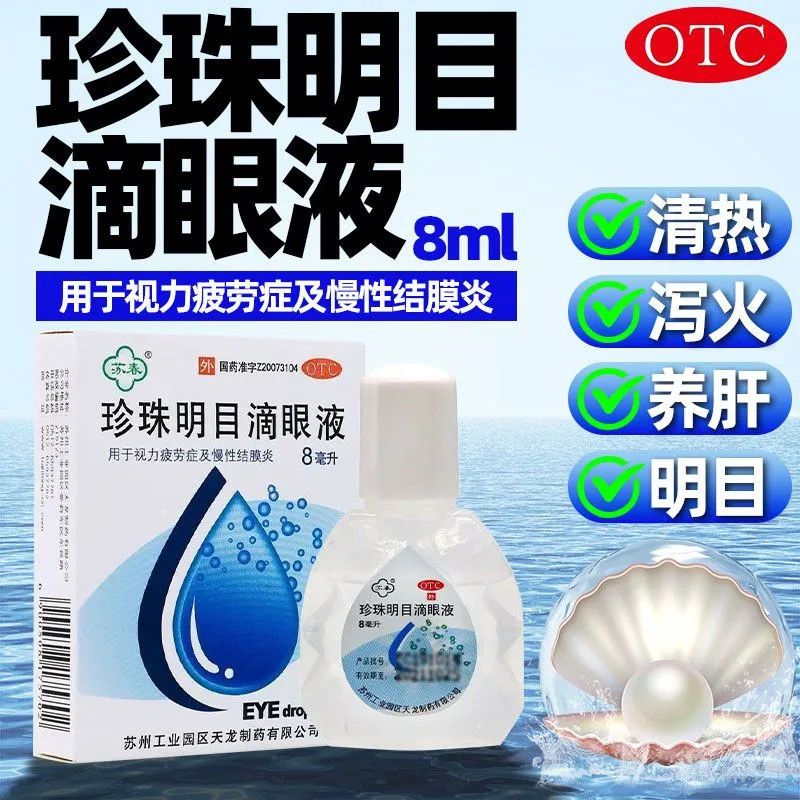 苏春珍珠明目滴眼液8ml正品清热泻火养肝明目视力疲劳慢性结膜炎