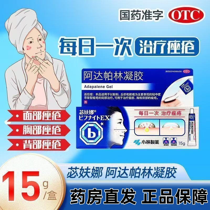 苾妋娜阿达帕林凝胶15g正品粉刺丘疹和脓疱寻常型痤疮药房直发