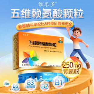 维乐多五维赖氨酸颗粒8袋正品促进儿童正常发育年老体弱营养补充