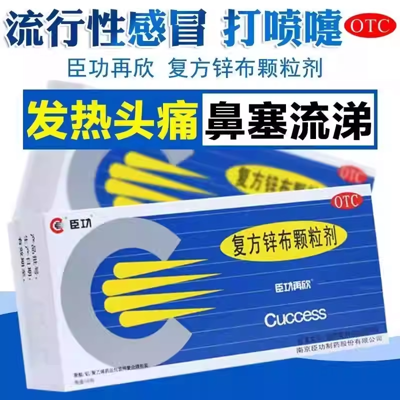 臣功再欣复方锌布颗粒剂正品普通感冒流行性感冒发热头痛鼻塞
