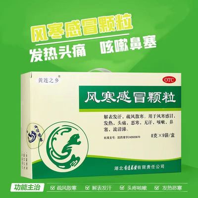 【连乡】风寒感冒颗粒8g*9袋/盒