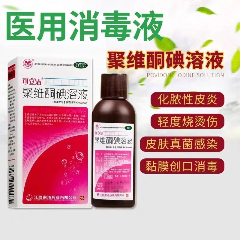 可立洁 聚维酮碘溶液 1%*100ml  用于化脓性皮炎 皮肤真菌感染