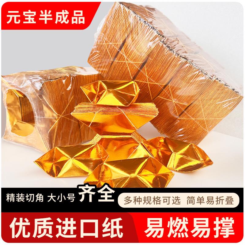 金元宝半成品银元宝手工折纸金纸锡箔纸加厚切角半成品元宝