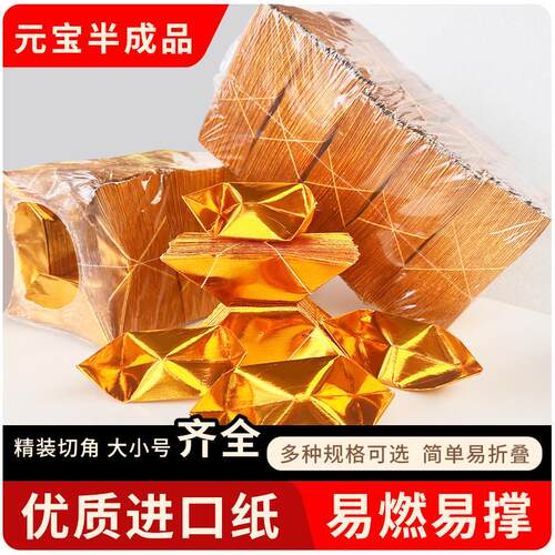 金元宝半成品银元宝手工折纸金纸锡箔纸加厚切角半成品元宝