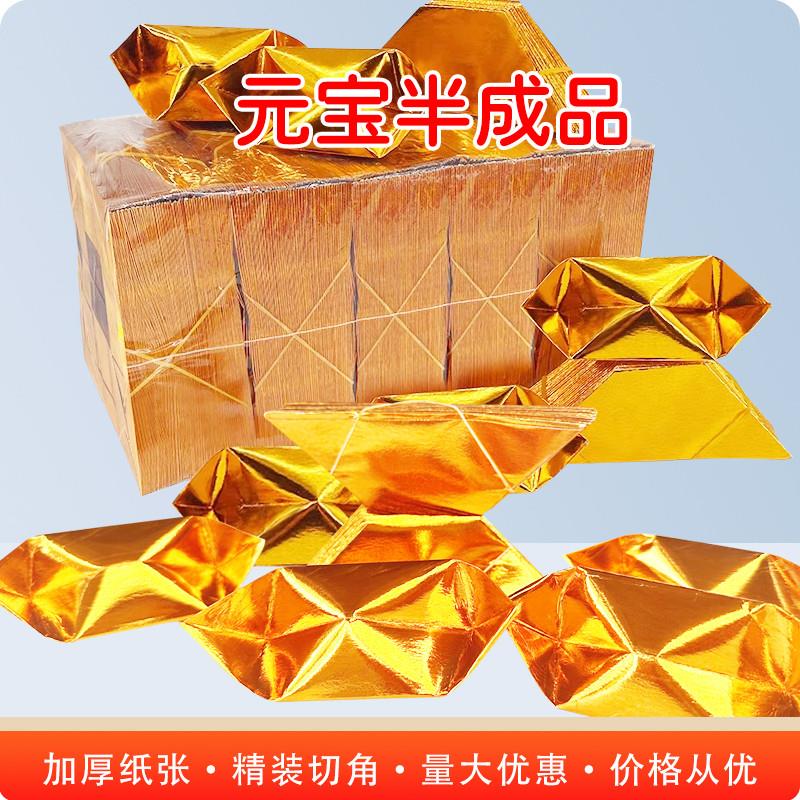 半成品元宝金银两色加厚纸一等纸切角手工折纸包邮送袋