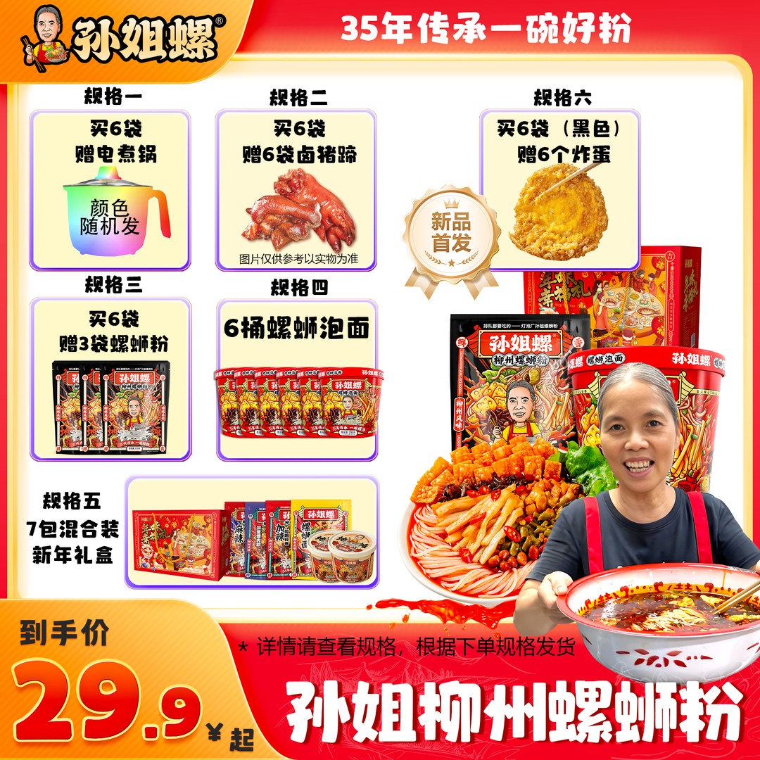 【爆款】惊喜福利孙姐螺螺蛳粉6袋赠6袋猪脚/6个炸蛋/3袋/锅 螺蛳