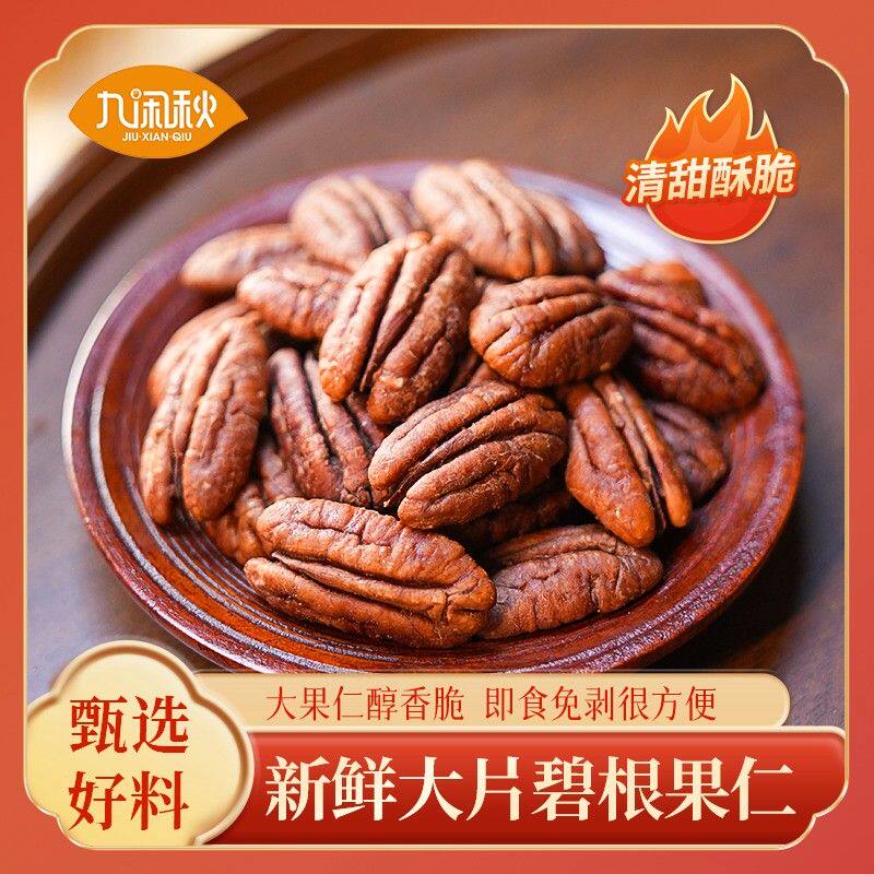 【九闲秋】26年新货碧根果仁500g装奶油香味零食坚果（可试吃一小