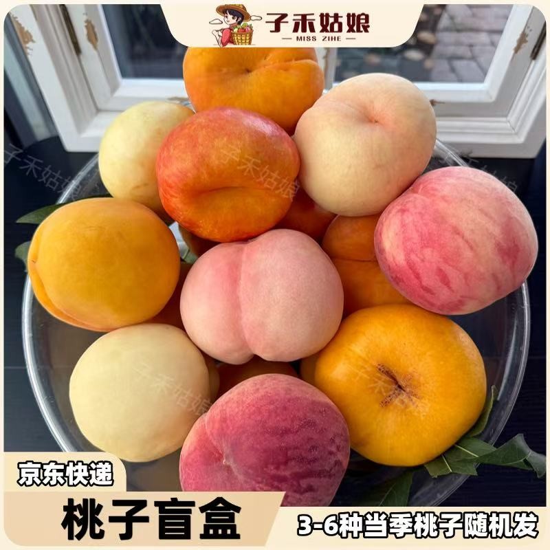 【桃子混搭组合随机3-6个品种】蒙阴黄桃蜜桃蟠桃桃子应季4.5斤