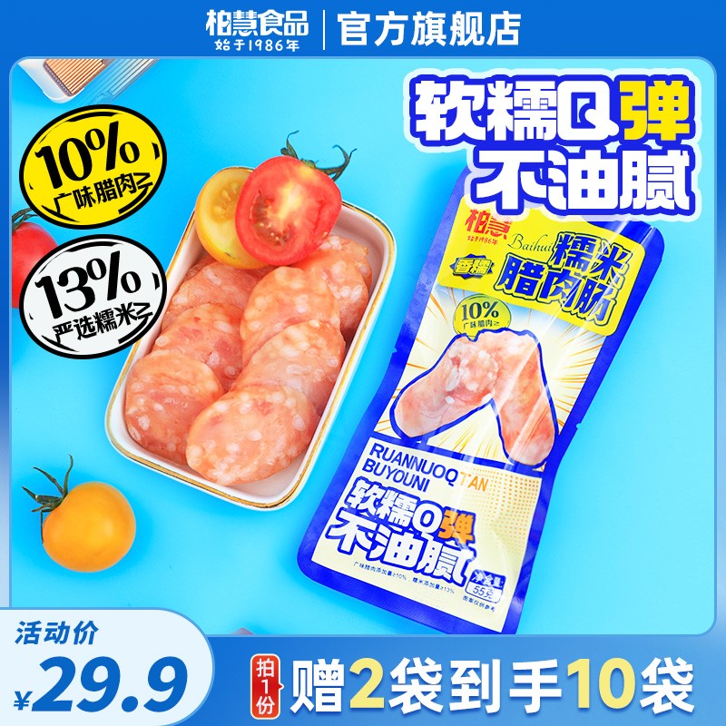 专拍【送2袋,到手10袋】柏慧糯米腊肉肠即食鸡肉高蛋白零食55g/