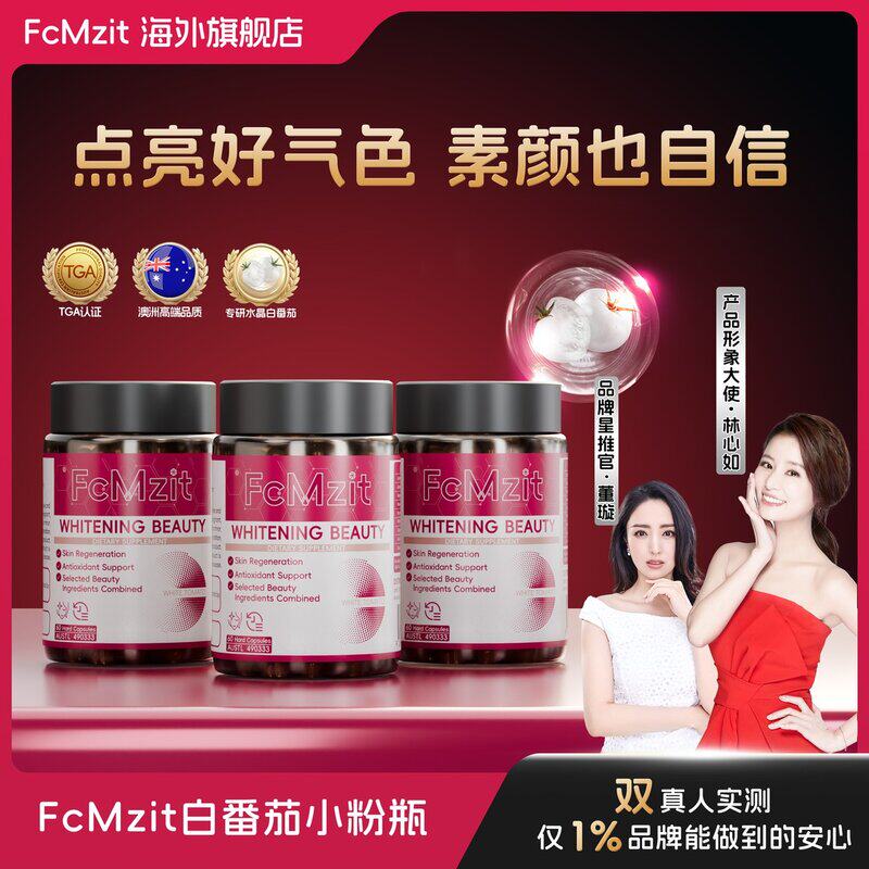 【林心如同款】白月光胶囊 澳洲TGA认证英国专利白番茄  -me