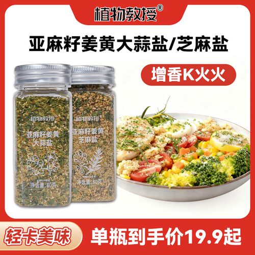 【香K火火】植物教授亚麻籽姜黄大蒜盐芝麻盐调味香轻食水煮菜