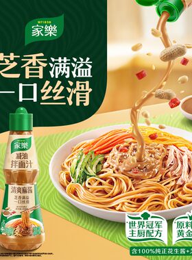 【油麻酱拌面汁】家乐油麻酱拌面汁芝麻酱花生酱沙拉万能凉拌汁