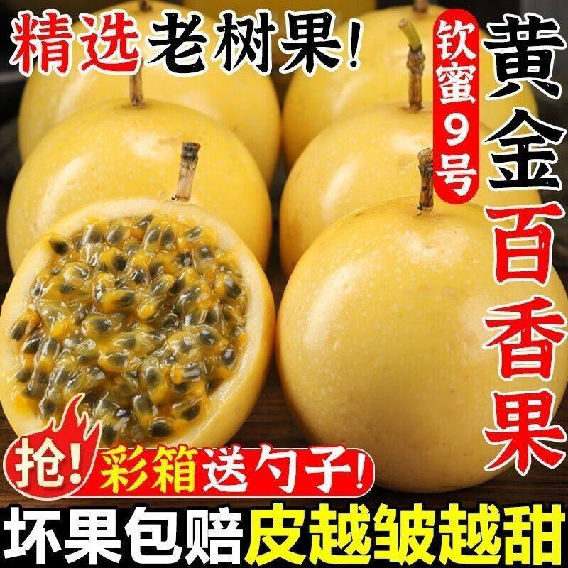 正宗广西钦蜜9号黄金百香果新鲜水果当季现摘原浆特大果汁整箱