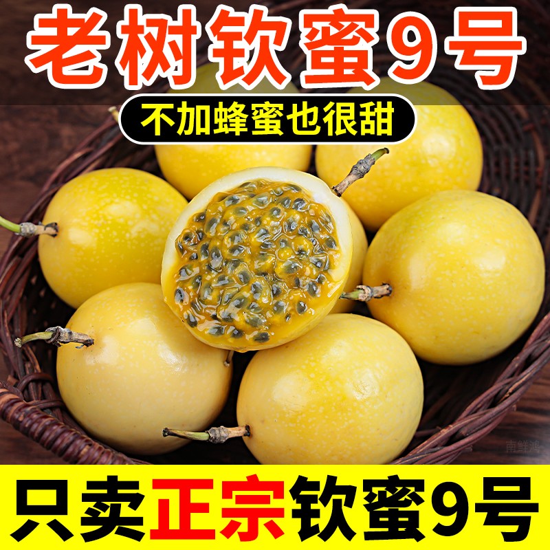 正宗钦蜜9号黄金百香果热带水果整箱百香果特大原果浆甜