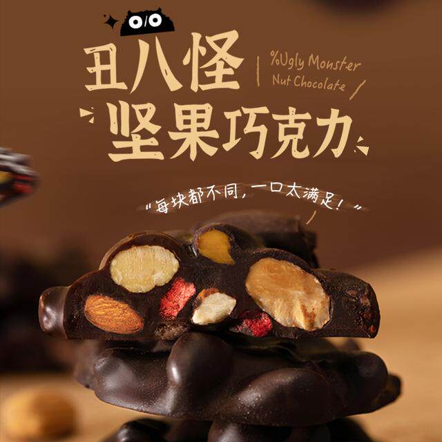 丑八怪 坚果巧克力纯可可脂巴旦木水果夹心巧克力醇香丝滑礼物
