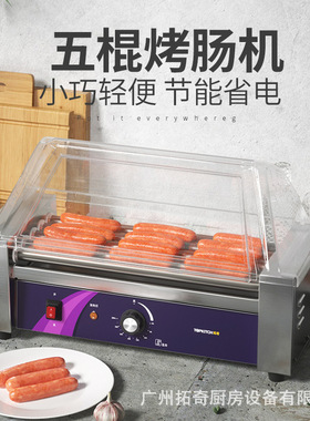 拓奇烤肠机商用小型热狗机全自动烤香肠机台式节能恒温烤火腿肠机