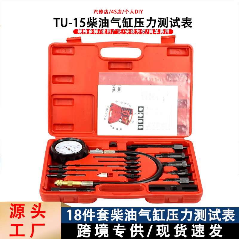 跨境TU-15B柴油发动机气缸检测压力表全车系柴油气缸汽修工具套装