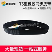 T5型橡胶同步皮带T5 810815840850860880890900
