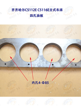 齐齐哈尔C5112E C5116E立式车床四孔油板
