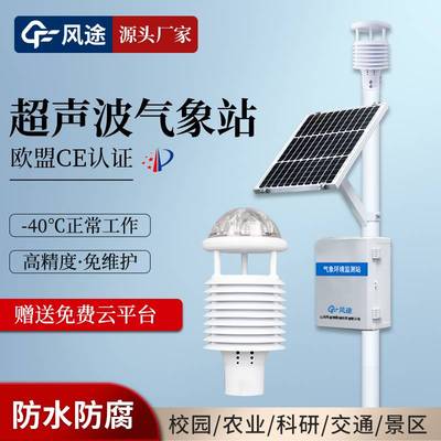小型气象站智慧农业大田超声波雨量辐射光照室外学校园一体监测站