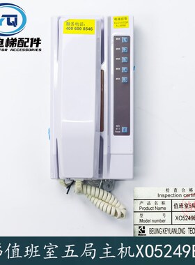 杭西奥西子奥的斯电梯值班室5局对讲主机XAA25302AC7/XO5249B205