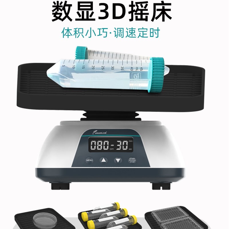 实验室3D摇床实验室轨道式振荡器旋转混合仪调速水平回旋震荡器