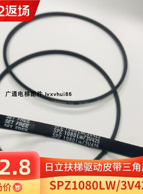 日立扶梯驱动皮带三角皮带SPZ1080LW/3V425 SPZ1140LW/3V-450原装