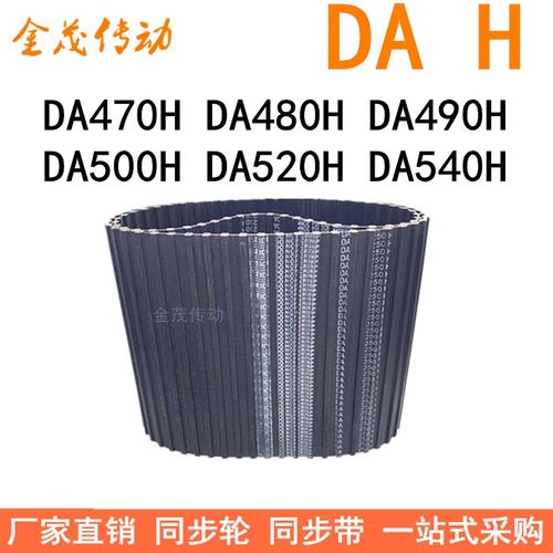 现货同步带DA470H DA480H DA490H DA500H DA520H DA540H同步皮带H
