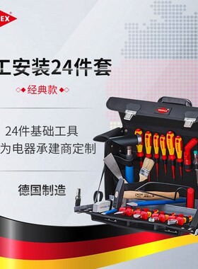 KNIPEX凯尼派克经典电气电工安装24件工具套装002102EL/002102LE
