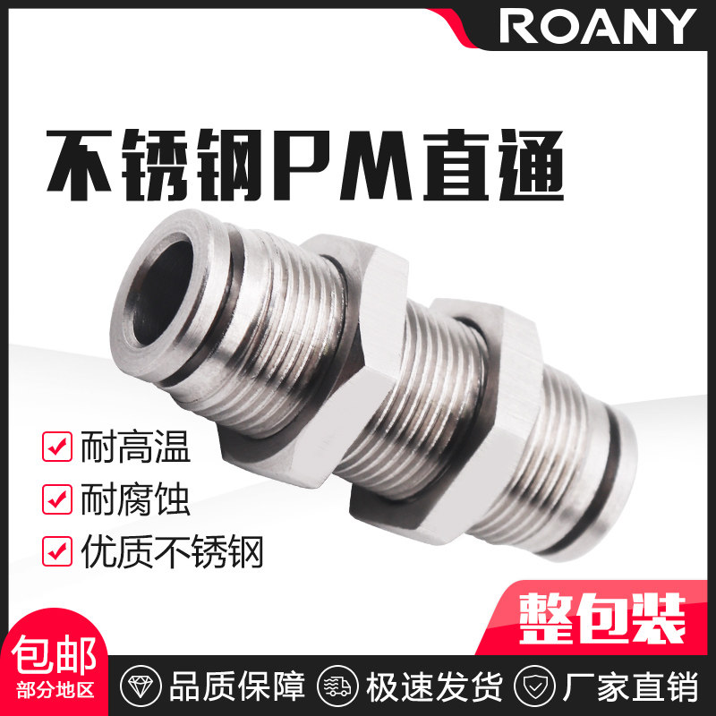 304不锈钢PM4/6/8/10/12mm气管快插气动接头穿板隔板直通气动接头