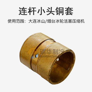 活塞机连杆小头铜套烟台冰轮大连冰山氨制冷活塞机用铜套瑞华制冷