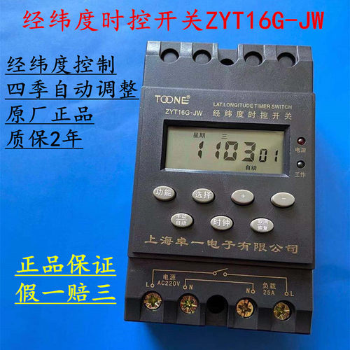 上海卓一ZYT16G-JW经纬度微电脑时控开关 路灯定时时间控制器