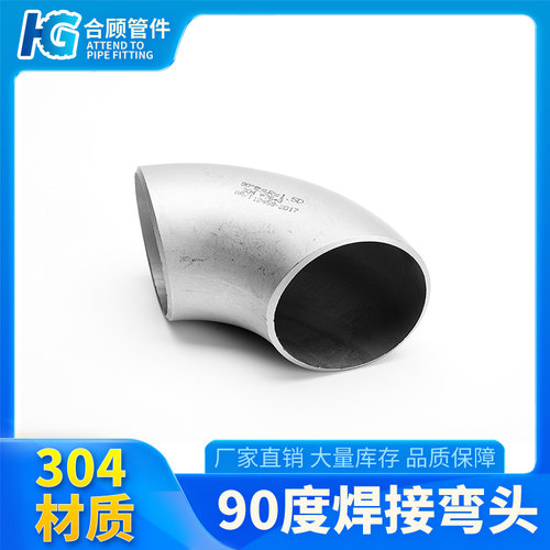 合顾304不锈钢90度焊接弯头1.5D工业级压制酸洗无缝冲压管件HJWT